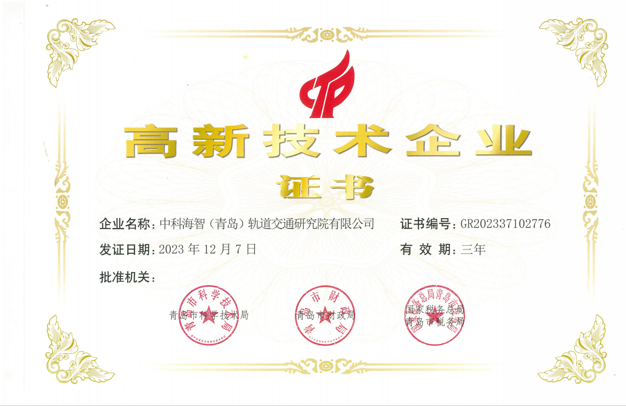 热烈祝贺“中科海智”通过“高新技术企业”认定