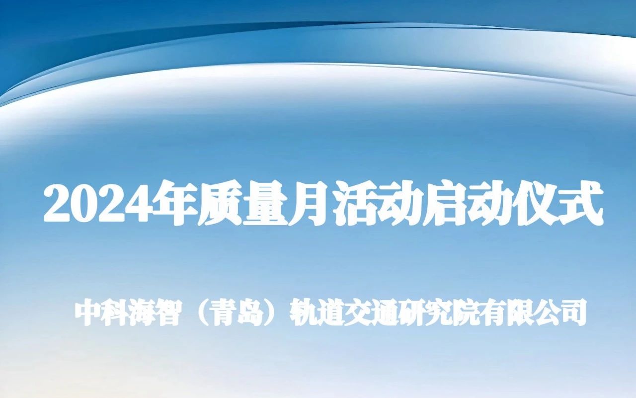 培育新质生产力 赋能高质量发展——记中科海智质量月活动启动仪式顺利召开！