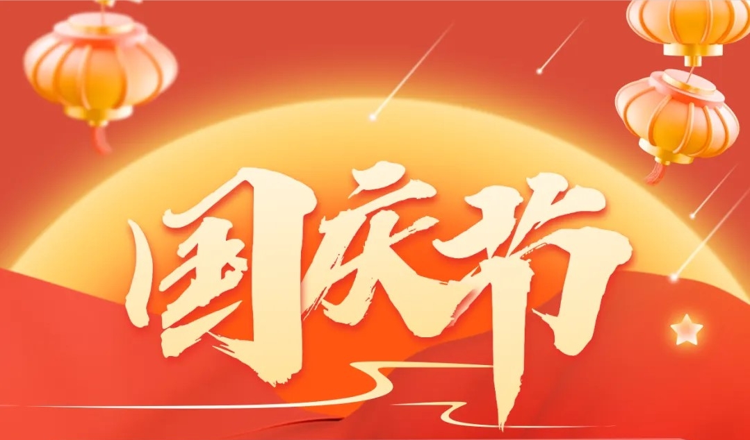 中科海智十一国庆节放假安排