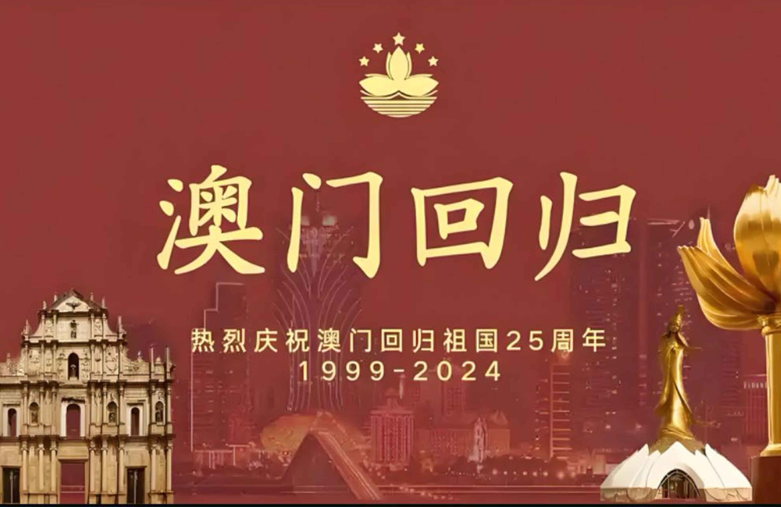 热烈庆祝澳门回归祖国25周年