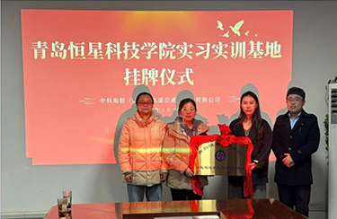 校企携手 共育英才——中科海智与青岛恒星科技学院智慧建造学院实习实训基地正式挂牌！
