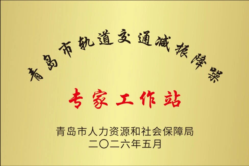 校企协同聚科创 产学研用启新篇——祝贺中科海智携手青岛理工大学成立轨道交通减振降噪专家工作站