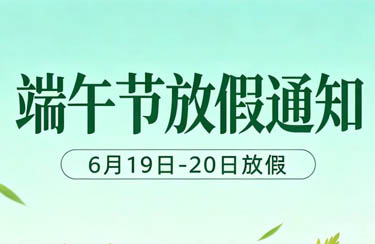 端午节放假通知！