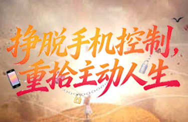 关于“挣脱手机控制，重拾主动人生”的倡议