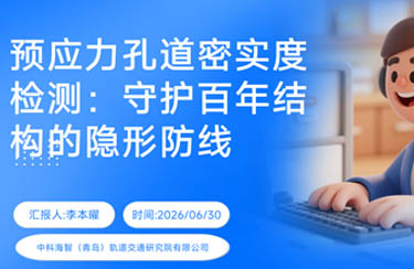 中科海智技术专栏——预应力孔道密实度检测：守护百年结构的隐形防线！