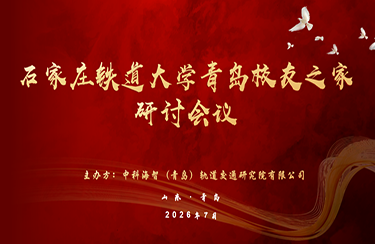 石家庄铁道大学青岛校友之家正式成立——校企携手汇聚创新力量，山海相约共叙校友情谊