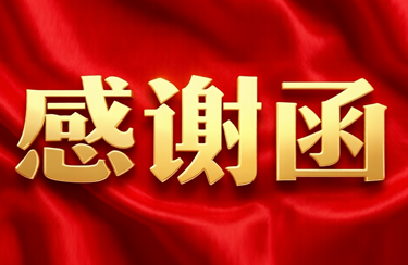 匠心筑品质，赞誉鉴初心 | 一封来自部队的感谢信