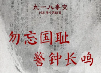 警钟长鸣砥砺行 山河无恙启新程|纪念九一八事变！