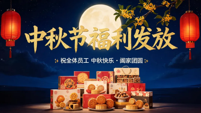 月满中秋，情暖中科海智｜公司中秋福利暖心发放