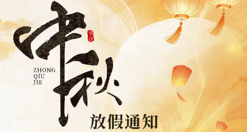 中科海智2026年中秋节放假通知！
