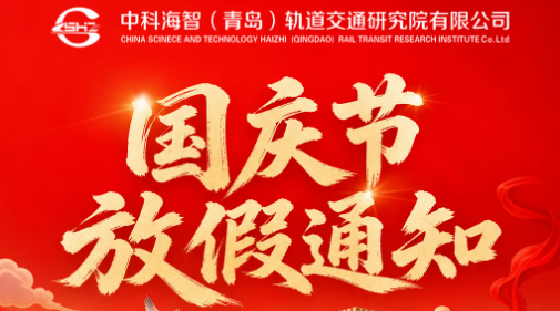 中科海智|国庆节放假通知！